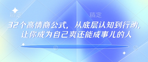 32个高情商公式，​从底层认知到行动，让你成为自己爽还能成事儿的人，133节完整版-天天资源网