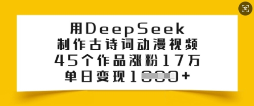 用DeepSeek制作古诗词动漫视频，45个作品涨粉17万，单日变现多张-天天资源网