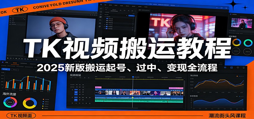 TK视频搬运教程：2025新版搬运起号、过中、变现全流程-天天资源网