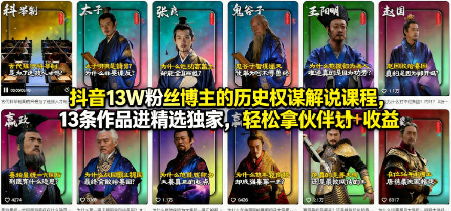 抖音13W粉丝博主的历史权谋解说课程，13条作品进精选独家，轻松拿伙伴计划+精选独家收益-天天资源网