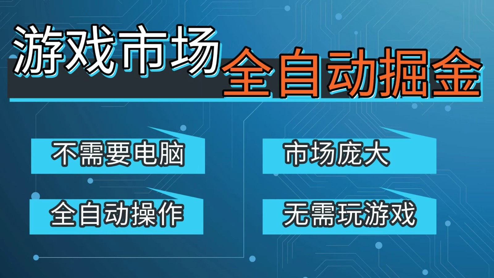 游戏交易平台自动掘金，手机即可完成所有操作，稳定每日300+【开年重磅升级】-天天资源网