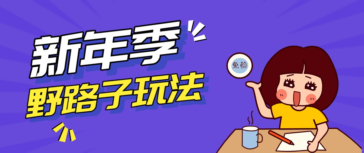 野路子玩法！在利用人性心理操作拉新项目，收益拿到手软，轻松月入万元-天天资源网