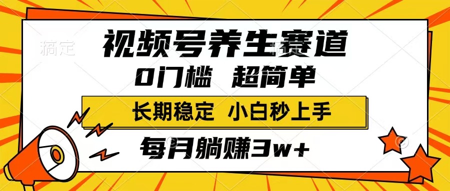 （14315期）视频号养生赛道，一条视频1800，超简单，长期稳定可做，月入3w+不是梦-天天资源网