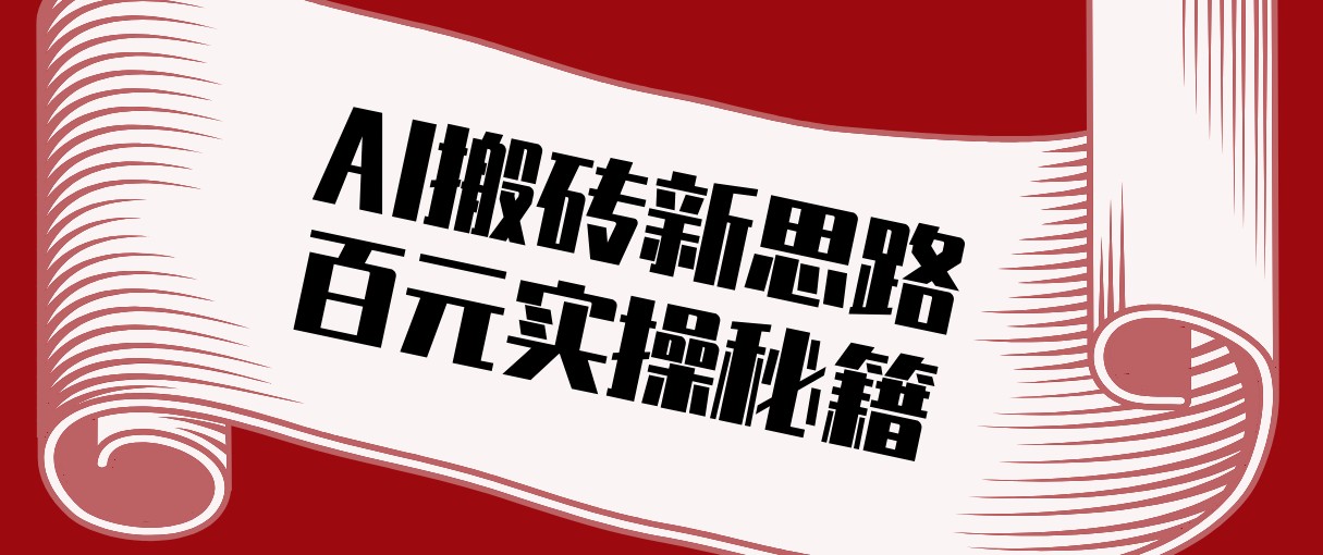 头条AI搬砖新思路！利用AI自动剪辑原创视频，日均收益100+的实操秘籍-天天资源网