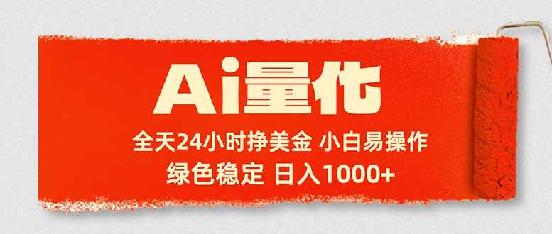 （17952期）Ai量化，24小时不间断挣美金，小白轻松入手，绿色稳定，日入1000+-天天资源网