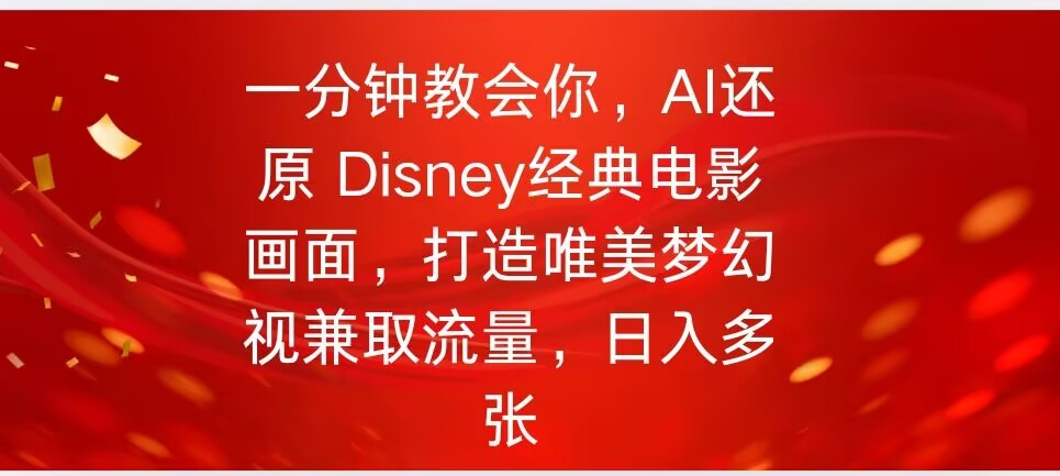 一分钟教会你，利用AI还原Disney电影经典画面视频制作-天天资源网