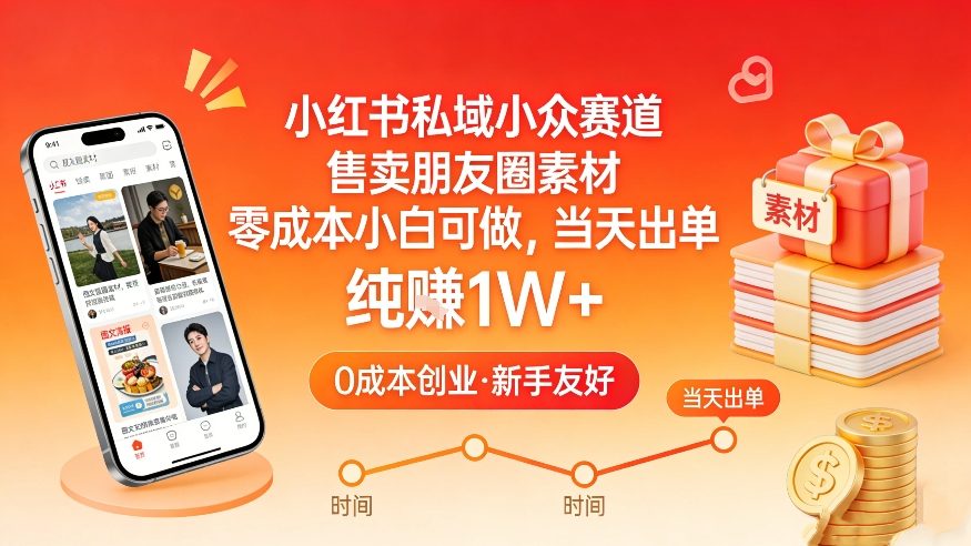 小红书私域小众赛道，售卖朋友圈素材，零成本小白可做，当天出单，月入1W+-天天资源网