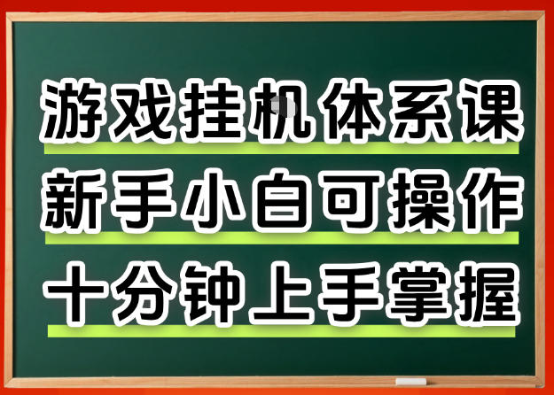 从0上手掌握游戏挂G全流程，新手小白当天上手当天出收益，一对一辅导【揭秘】-天天资源网