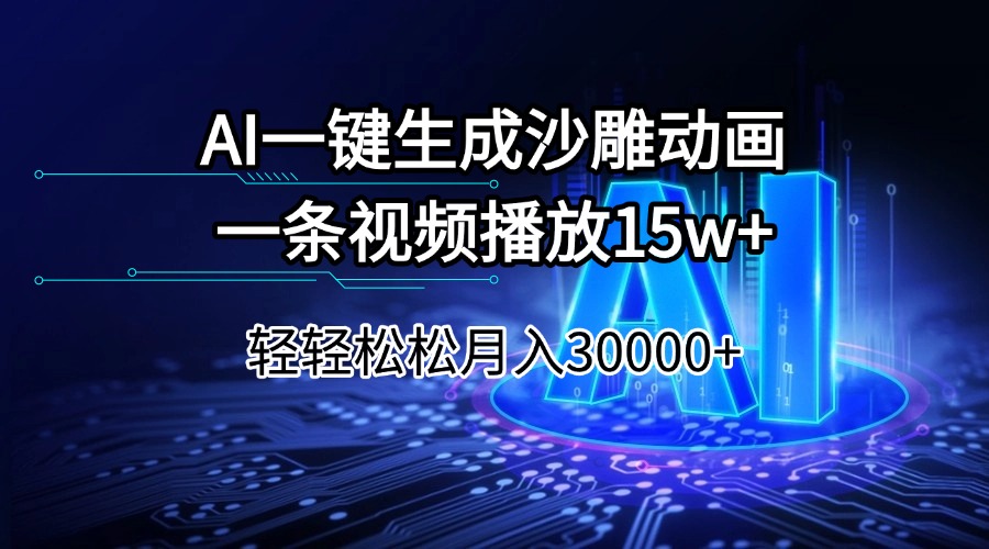 （14309期）AI一键生成沙雕动画一条视频播放15Wt轻轻松松月入30000+-天天资源网