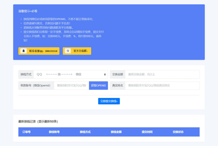 微信/支付宝在线换钱平台系统源码-天天资源网