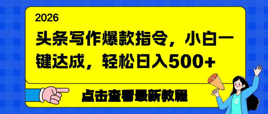头条写作爆款指令，小白一键达成，轻松日入500+-天天资源网