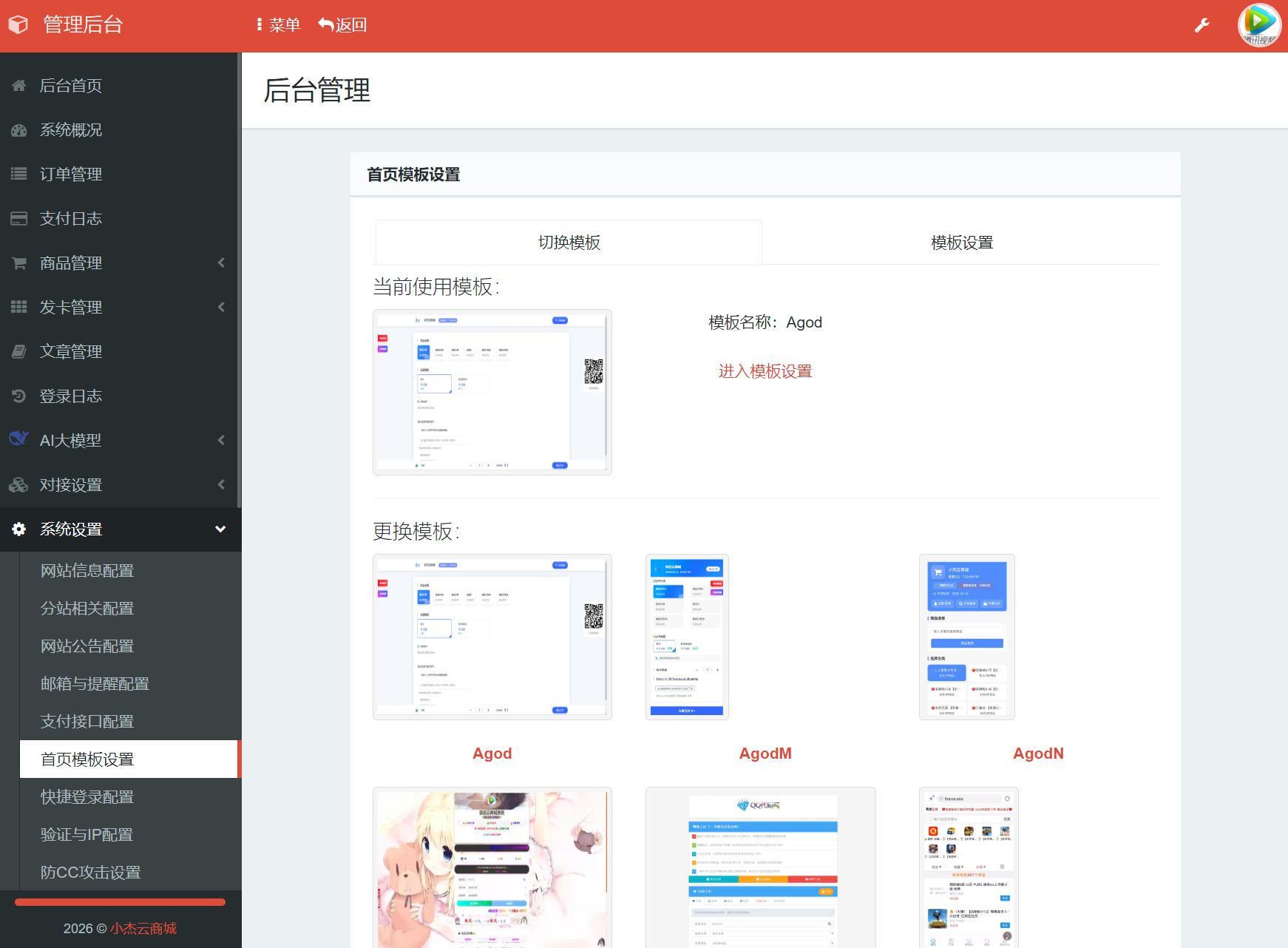 小杰云商城系统源码 完整版 全开源-天天资源网