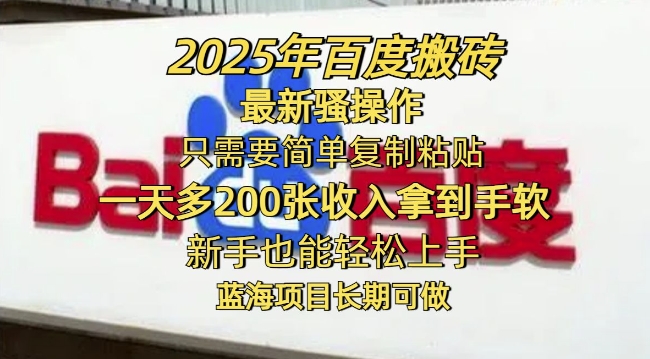 2025年百度搬砖最新骚操作，只需要简单复制粘贴一天多2张，新手也能轻松上手，蓝海项目长期可做-天天资源网
