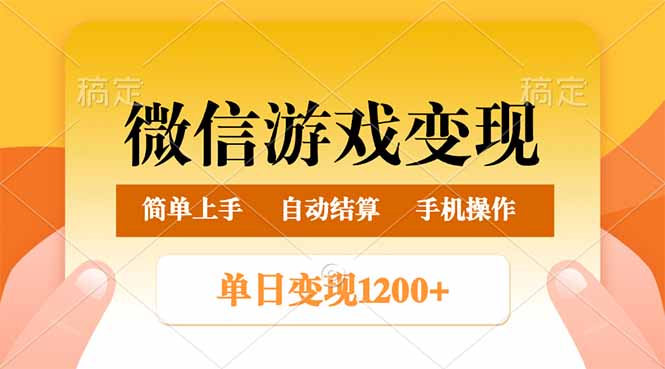 （14290期）微信游戏变现玩法，单日最低500+，轻松日入800+，简单易操作-天天资源网