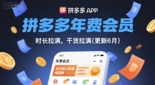 拼多多年费会员，实经验分享操，时长拉满，干货拉满(更新26年4月09日)-天天资源网