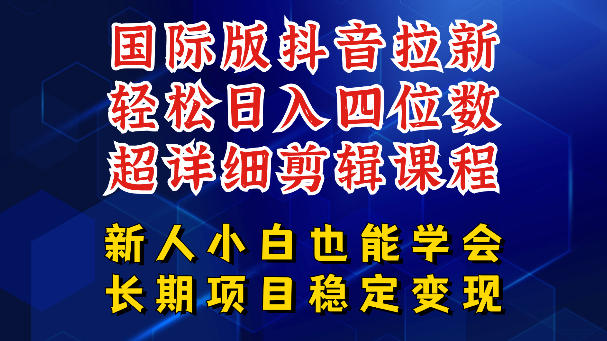 国际版抖音拉新，剪映，醒图，豆包等多玩法教程，长期可做的项目，轻松日入四位数，深度揭秘玩法，干就完了-天天资源网