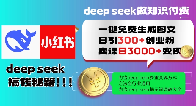 Deepseek一键免费生成小红书图文日引300+创业粉，日变现多张教程，方法全行业通用！-天天资源网