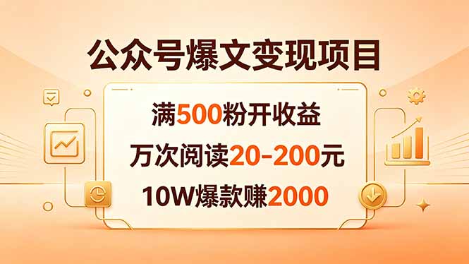 公众号爆文变现项目：满500粉开收益，万次阅读20-200元，10W爆款赚2000-天天资源网