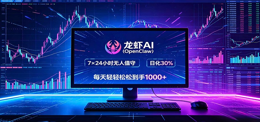龙虾AI（OpenClaw）全自动挂机，智能操控电脑高效执行任务，每天轻松到手四位数-天天资源网