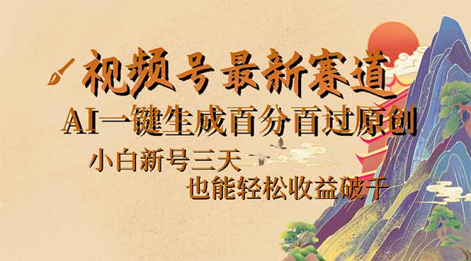 （14363期）视频号最新爆火赛道，AI一键生成百分百过原创，小白新号三天，也能轻松…-天天资源网