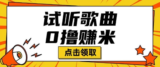 听歌挣米项目拆解一单可挣10-50+多劳多得-天天资源网