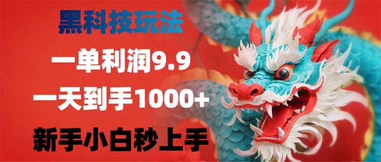 （14335期）黑科技玩法，一单利润9.9,一天到手1000+，新手小白秒上手-天天资源网