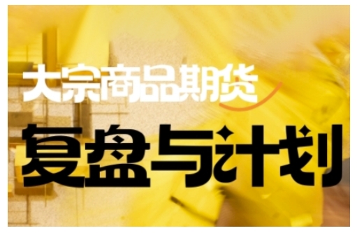 倍增计划·大宗商品期货复盘与计划，掌握在复杂多变的市场中做出明智的交易决策-天天资源网