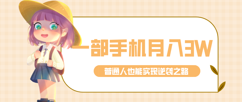 仅靠一部手机，月入到手3w+！知乎热点拉新普通人也能实现逆袭之路！-天天资源网