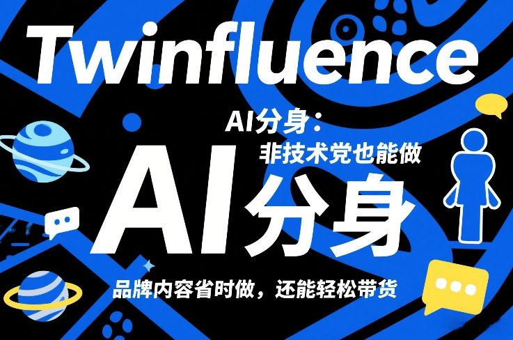 Twinfluence AI分身：非技术党也能做，品牌内容省时做，还能轻松带货 - 我爱天空资源网