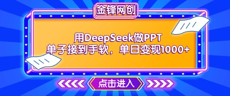用DeepSeek做PPT单子接到手软，快速接单变现，单日变现1k-天天资源网