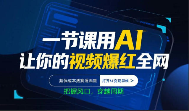 一节课用AI让你的视频爆红全网，超低成本测赛道流量，打开AI变现思维，把握风口，穿越周期-天天资源网