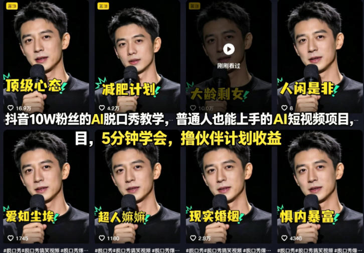 抖音10W粉丝的AI脱口秀教学，普通人也能上手的AI短视频项目，5分钟学会，撸伙伴计划收益-天天资源网