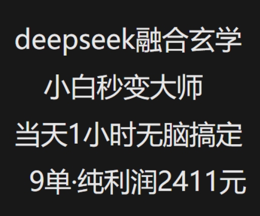 抖音小红书deepseek融合玄学，纯小白秒变大师，当天1小时无脑搞定9单，纯利润上千-天天资源网