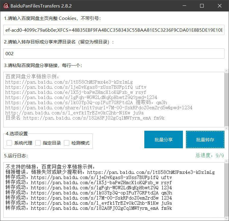 百度网盘批量转存分享工具：BaiduPanFilesTransfers 2.8.2-天天资源网