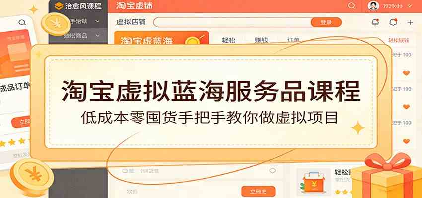 淘宝虚拟蓝海服务品课程：低成本零囤货手把手教你做虚拟项目-天天资源网