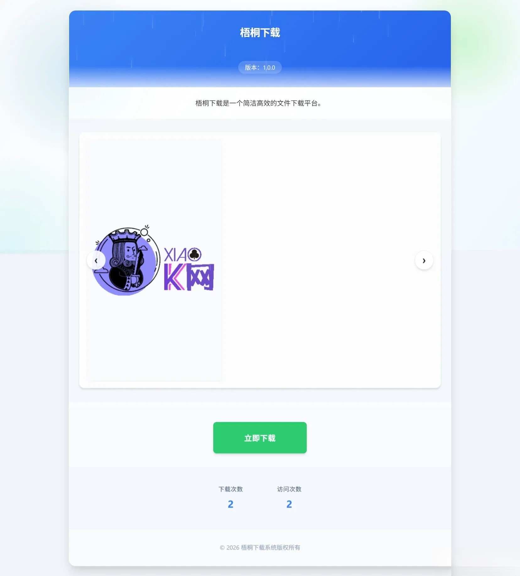 梧桐下载页系统【无需数据库】-天天资源网