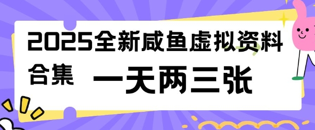 2025全新闲鱼虚拟资料项目合集，成本低，操作简单，一天两三张-天天资源网