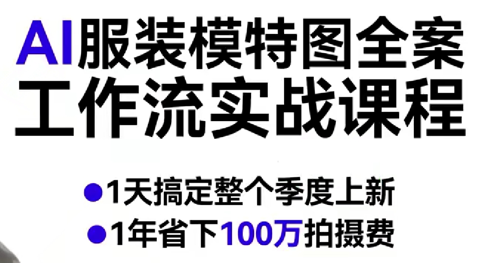 AI服装模特图全案工作流实战课程，1天搞定整个季度上新，1年省下100W拍摄费-天天资源网