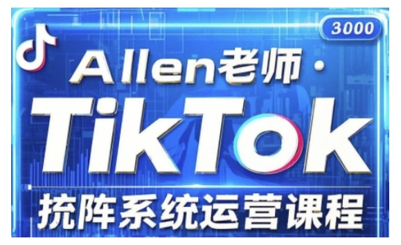 TikTok投流矩阵系统运营课程，全面覆盖TikTok投流的核心技巧与运营策略（更新2025）-天天资源网