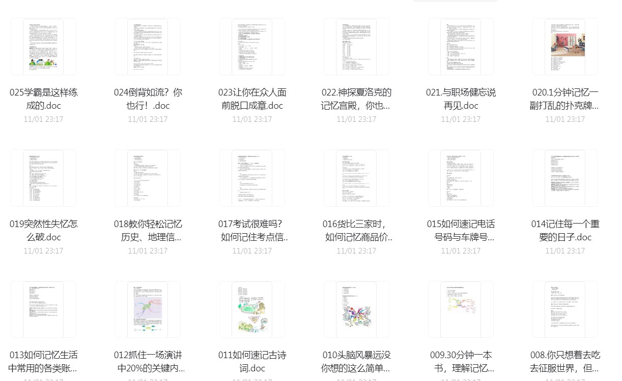 分享25个窍门让你过目不忘-天天资源网