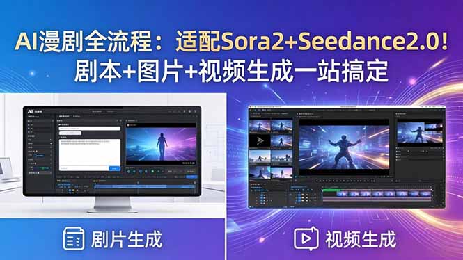 AI漫剧全流程：适配Sora2+Seedance2.0！剧本+图片+视频生成一站搞定-天天资源网