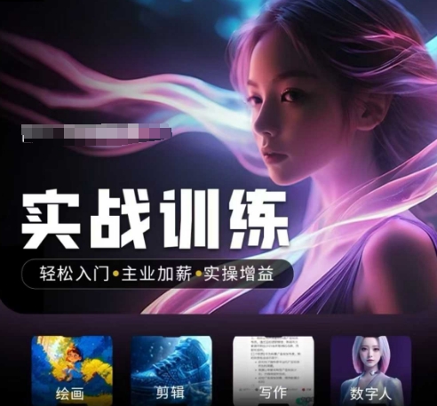 人工智能实战训练营，​轻松入门+主业加薪+实操增益，​普通人都要把握的风口机遇-天天资源网