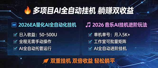 多项目AI自动挂机玩法：双重挂机，双倍收益，轻松躺平-天天资源网