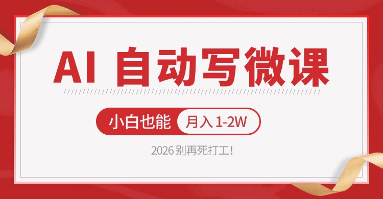 2026 别再死打工！AI 自动写微课，免费渠道上手，小白也能月入 1-2W-天天资源网