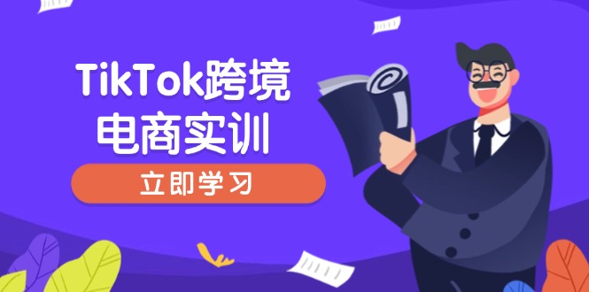 （14289期）TikTok跨境电商实训，开店准备与选品策略，助力新手快速上手, 精准运营-天天资源网
