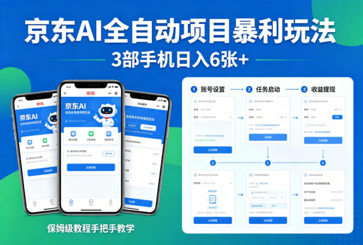 京东AI全自动项目暴利玩法，3部手机日入6张+，保姆级教程手把手教学【揭秘】-天天资源网