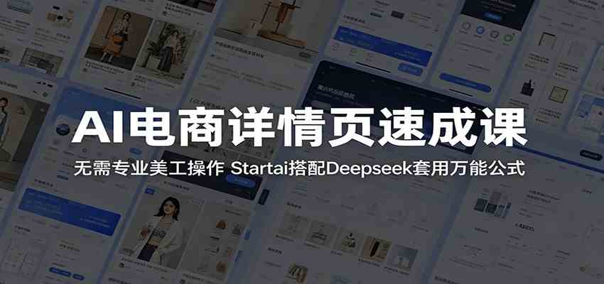 AI电商详情页速成课：无需专业美工操作，Startai搭配Deepseek套用万能公式-天天资源网