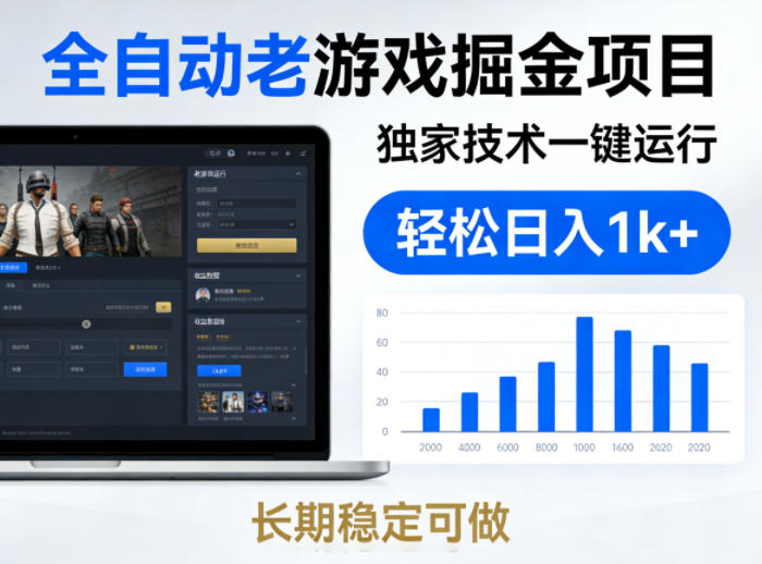 全自动老游戏掘金项目,独家技术一键运行,轻松日入1k+,长期稳定可做【揭秘】 全自动老游戏掘金项目,独家技术一键运行,轻松日入1k+,长期稳定可做【揭秘】