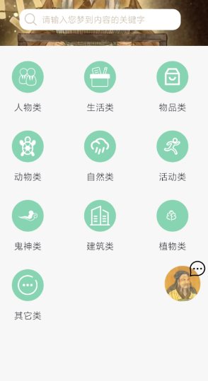 周公解梦欢喜版1.4.1高级版★让每一个梦都有答案-天天资源网