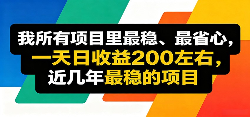 优质线上收益项目，操作简单流程成熟，无需复杂运营，日均稳定收益约200元-天天资源网